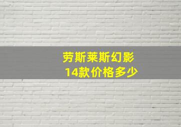 劳斯莱斯幻影14款价格多少