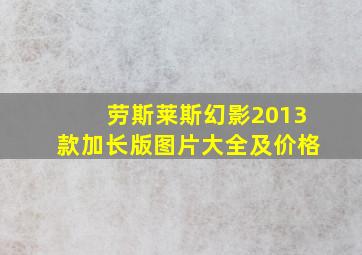 劳斯莱斯幻影2013款加长版图片大全及价格