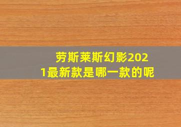 劳斯莱斯幻影2021最新款是哪一款的呢