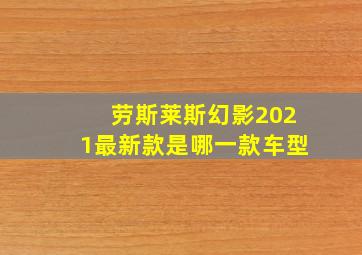 劳斯莱斯幻影2021最新款是哪一款车型