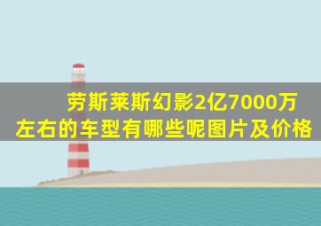 劳斯莱斯幻影2亿7000万左右的车型有哪些呢图片及价格