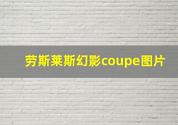 劳斯莱斯幻影coupe图片