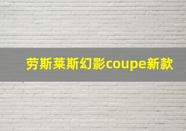 劳斯莱斯幻影coupe新款