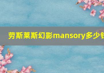 劳斯莱斯幻影mansory多少钱