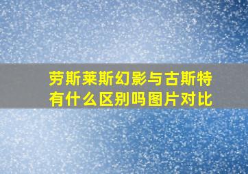 劳斯莱斯幻影与古斯特有什么区别吗图片对比