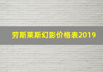 劳斯莱斯幻影价格表2019