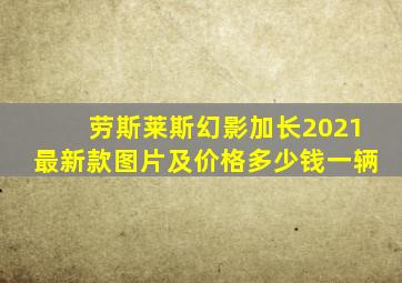 劳斯莱斯幻影加长2021最新款图片及价格多少钱一辆