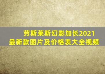 劳斯莱斯幻影加长2021最新款图片及价格表大全视频