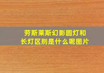 劳斯莱斯幻影圆灯和长灯区别是什么呢图片