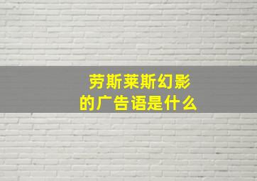 劳斯莱斯幻影的广告语是什么