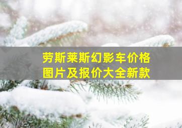 劳斯莱斯幻影车价格图片及报价大全新款