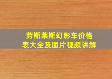 劳斯莱斯幻影车价格表大全及图片视频讲解