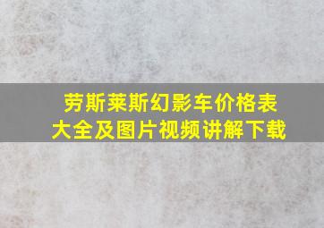 劳斯莱斯幻影车价格表大全及图片视频讲解下载