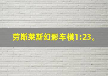 劳斯莱斯幻影车模1:23。