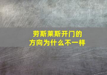 劳斯莱斯开门的方向为什么不一样