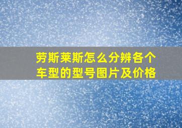 劳斯莱斯怎么分辨各个车型的型号图片及价格