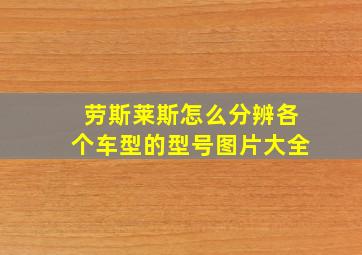 劳斯莱斯怎么分辨各个车型的型号图片大全