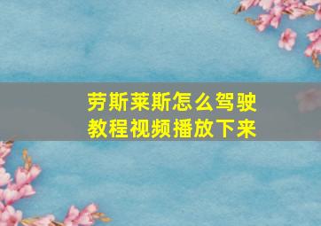 劳斯莱斯怎么驾驶教程视频播放下来