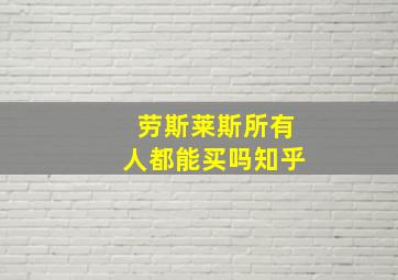 劳斯莱斯所有人都能买吗知乎