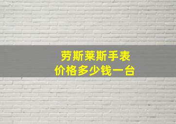 劳斯莱斯手表价格多少钱一台