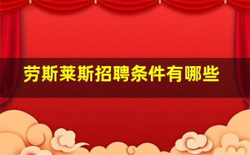 劳斯莱斯招聘条件有哪些