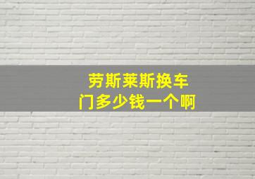 劳斯莱斯换车门多少钱一个啊