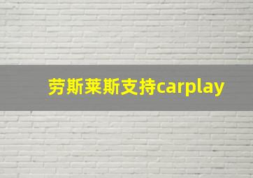 劳斯莱斯支持carplay