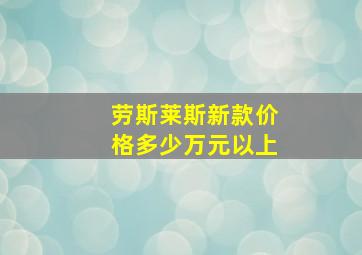 劳斯莱斯新款价格多少万元以上