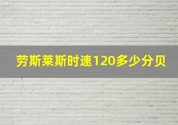 劳斯莱斯时速120多少分贝