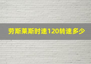 劳斯莱斯时速120转速多少