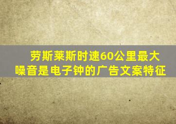 劳斯莱斯时速60公里最大噪音是电子钟的广告文案特征