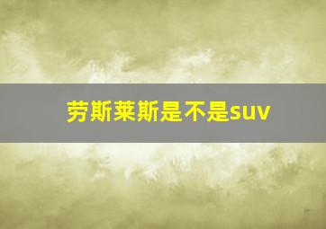 劳斯莱斯是不是suv