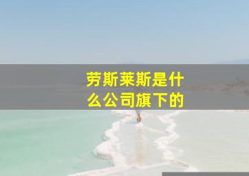 劳斯莱斯是什么公司旗下的