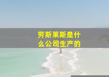 劳斯莱斯是什么公司生产的