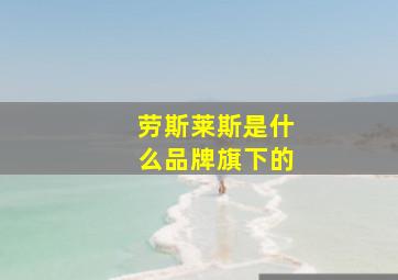 劳斯莱斯是什么品牌旗下的