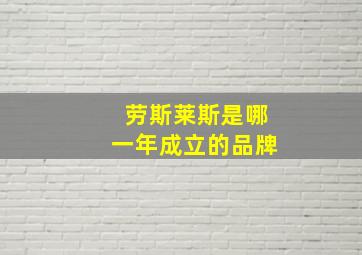 劳斯莱斯是哪一年成立的品牌