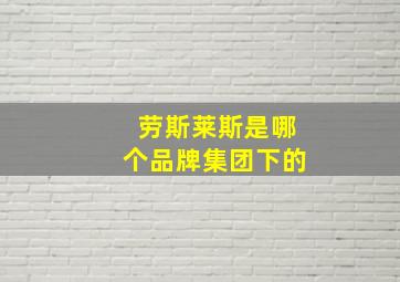 劳斯莱斯是哪个品牌集团下的