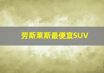 劳斯莱斯最便宜SUV