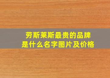 劳斯莱斯最贵的品牌是什么名字图片及价格