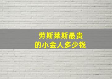 劳斯莱斯最贵的小金人多少钱