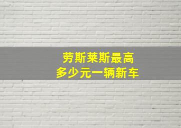 劳斯莱斯最高多少元一辆新车