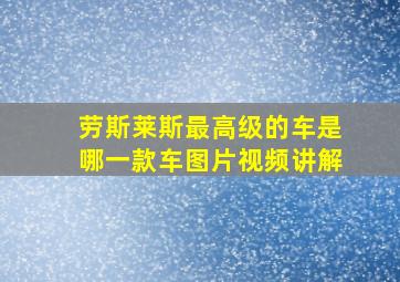 劳斯莱斯最高级的车是哪一款车图片视频讲解