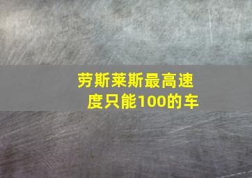 劳斯莱斯最高速度只能100的车