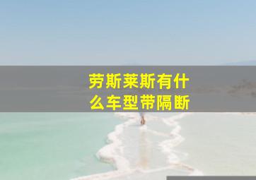 劳斯莱斯有什么车型带隔断