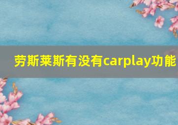 劳斯莱斯有没有carplay功能