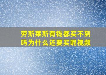 劳斯莱斯有钱都买不到吗为什么还要买呢视频