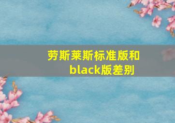 劳斯莱斯标准版和black版差别