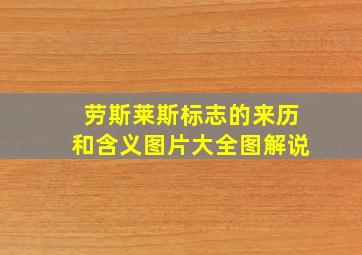 劳斯莱斯标志的来历和含义图片大全图解说