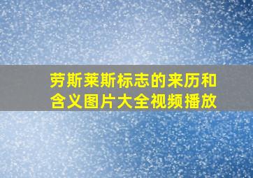 劳斯莱斯标志的来历和含义图片大全视频播放