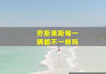 劳斯莱斯每一辆都不一样吗